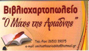 Ο ΜΙΤΟΣ ΤΗΣ ΑΡΙΑΔΝΗΣ ΒΙΒΛΙΟΠΩΛΕΙΟ ΒΙΒΛΙΟΠΩΛΕΙΑ ΙΩΑΝΝΙΝΑ ΚΟΥΡΤΙΝΟΣ - ΣΙΩΖΟΥ Ο Ε  